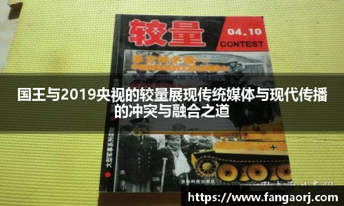 v66国王与2019央视的较量展现传统媒体与现代传播的冲突与融合之道